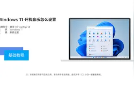 Windows 11 开机音乐怎么设置视频封面