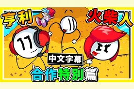 【亨利火柴人】老朋友全回来啦 查理 亨利 红发女【全明星挑战】视频封面