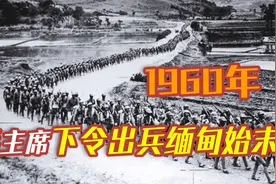 中国出兵缅甸，毛主席参与其中指挥，这场战争的结果又是如何呢？视频封面