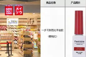 可致精神紊乱？名创优品指甲油致癌物超标1400倍，复检仍不合格视频封面
