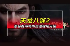 「天龙八部2」帮会跑商每周白漂300-600绑定元宝视频封面
