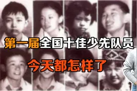 第一届全国十佳少先队员，今天都怎样了？视频封面
