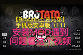 【Brotato土豆兄弟】手机版 安卓版 MOD安装教程详细版视频封面