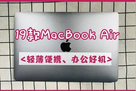 19款MacBook Air 13.3寸测评，Apple苹果二手笔记本电脑开箱分享视频封面