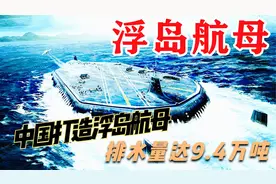 中国浮岛航母有多厉害？设计排水量超50万吨，可起降500架飞机视频封面
