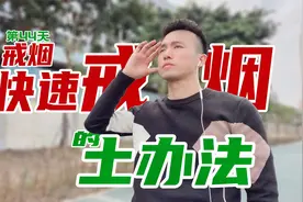 想戒烟又戒不掉，教你一个快速戒烟的土办法，试过再不吸烟了？视频封面