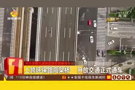 长沙芙蓉大道快改项目首条高架通车，无红绿灯一路畅行视频封面