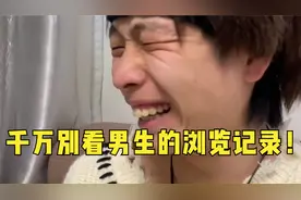 不要看男生的浏览器记录！视频封面
