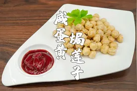如果你喜欢潮州菜，这道咸蛋黄焗鲜莲子，一定要试试视频封面