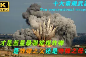盘点十大常规炸弹：有炸弹之母居然还有炸弹之父，穿山遁地威力大视频封面