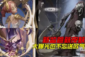 第五人格：新监管新皮肤大曝光！姨太携单抽艾玛送欧气？视频封面