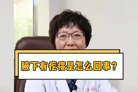 腋下有疙瘩，不疼不痒  淋巴结肿大还是淋巴瘤！视频封面