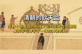 钦天监|传教士带来西方科技的合法通道，科学神学兼备的神秘机构视频封面