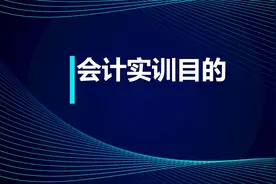 注会知识点：会计实训目的视频封面