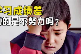 孩子学习成绩差，真的是不努力吗？科学视角解释孩子成绩差的原因视频封面