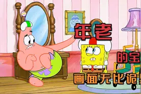 小海绵创办的保姆公司，却服务了一位年老的孩子视频封面