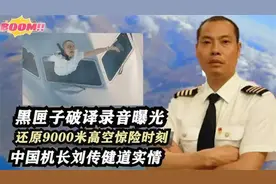 黑匣子录音曝光！机长刘传健讲述紧急迫降全过程，场面惊心动魄视频封面