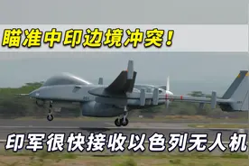 瞄准中印边境冲突！印媒曝光：印军很快接收以色列先进无人机视频封面