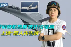 歼16驱离澳军挑衅侦察机，澳大利亚先告状：解放军向我们洒照明弹视频封面