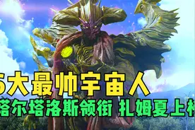 奥特世界6大最帅宇宙人，基里艾洛德上榜，小金人排榜首！视频封面