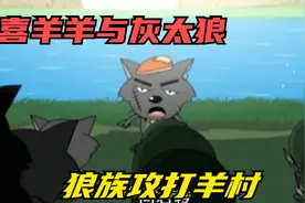 灰太狼召集狼族大军攻打羊村，小羊奋力抵抗！！！视频封面