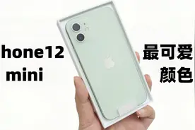 比官网便宜850元靠谱吗？iPhone12 Mini聚划算百亿补贴开箱上手视频封面