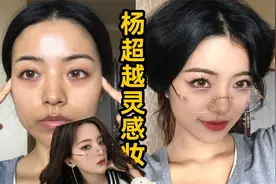 普通人画杨超越眼镜“恶女”妆，直接get反差美视频封面