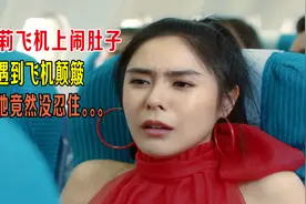 小萝莉飞机上闹肚子，遇到飞机颠簸，她竟然没忍住！视频封面