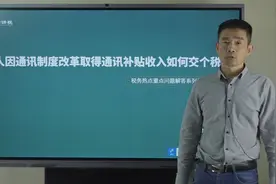 个人因通讯制度改革取得通讯补贴收入如何交个税？视频封面