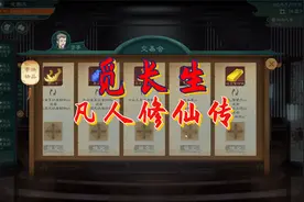 觅长生凡人修仙传P25 天机阁交易会YYDS视频封面