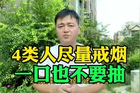 4类人尽量戒烟，一口也别抽！视频封面