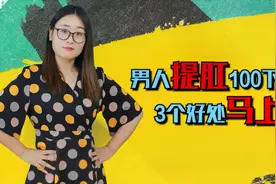 男人每天提肛100下，坚持一个月，3个好处会手到擒来视频封面
