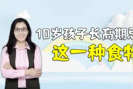 医生提醒：10岁是孩子长高的关键期，高糖食物不能给娃多吃视频封面