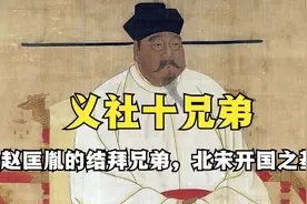赵匡胤的十一位“结拜兄弟”，你知道几位？视频封面
