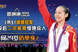 中国最矮体操冠军！退役后身高增长10公分，为何29岁仍单身？视频封面
