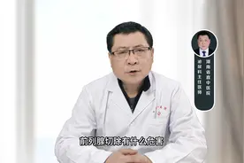 前列腺切除有什么危害？可能会导致泌尿生殖系统感染视频封面