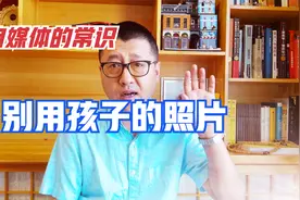 自媒体尽量别用自己孩子的头像，以为是爱，其实是害视频封面