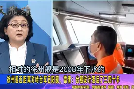 徐州舰近距离对峙台军宜阳舰，雷倩：台舰设计落后了三四十年视频封面