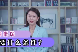 申请低保，必须具备的三个条件，一般人真不知道视频封面
