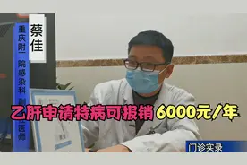 乙肝病友必看！申请特病每年可报销6000元，内含重庆特病报销政策视频封面