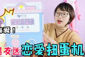 男友突然向巧巧表白，送上恋爱扭蛋机，结果巧巧不会玩？太尴尬了视频封面