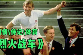 英国最好的体育片之一，狂揽4项奥斯卡最佳，如今却再难以拍出！视频封面