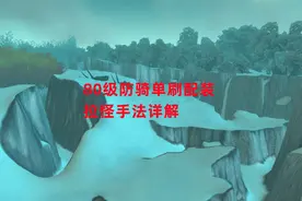 魔兽世界怀旧服：80级防骑单刷配装，拉怪手法详解