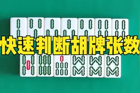 快速判断胡牌张数视频封面