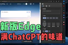 你跟微软GTP版的Bing只差一封邮件！新Edge浏览器评测：不错！视频封面