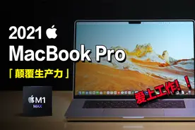MacBook Pro 2021 两个月深度体验：颠覆生产力的真Pro！！视频封面