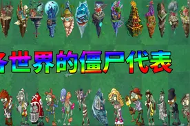 Pvz2如果选出15个世界地图的代表僵尸，你会选谁？
