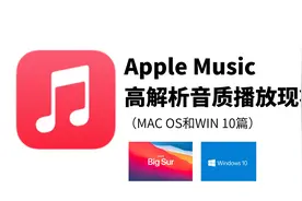 【经验分享】Apple Music高解析音质播放（Mac OS和Win10篇）视频封面