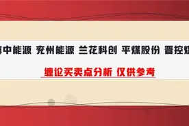 冀中能源 兖州能源 兰花科创 平煤股份 晋控煤业 缠论实战分析视频封面