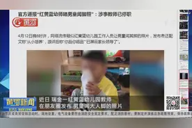 官方通报“红黄蓝幼师晒男童闻脚照”：涉事教师已停职视频封面